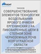 СОВЕРШЕНСТВОВАНИЕ ЭЛЕМЕНТОВ ТЕХНОЛОГИИ ВОЗДЕЛЫВАНИЯ ЯРОВОГО ЯЧМЕНЯ ЕРГЕНИНСКИЙ 2 НА ПИВОВАРЕННЫЕ ЦЕЛИ В СТЕПНОЙ ЗОНЕ ЧЕРНОЗЕМНЫХ ПОЧВ ВОЛГОГРАДСКОЙ ОБЛАСТИ