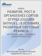 РАЗВИТИЕ, РОСТ И ОРГАНОГЕНЕЗ СОРТОВ ОГУРЦА (CUCUMIS SATIVUS L.) В УСЛОВИЯХ РАЗЛИЧНЫХ СВЕТОВЫХ РЕЖИМОВ