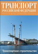 Транспорт Российской Федерации №6 2013