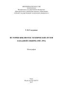 История библиотек технических вузов Западной Сибири (1985-1991)