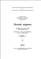 Известия высших учебных заведений. Лесной журнал №3 2001