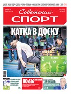 Советский спорт №124 2025