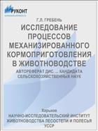 ИССЛЕДОВАНИЕ ПРОЦЕССОВ МЕХАНИЗИРОВАННОГО КОРМОПРИГОТОВЛЕНИЯ В ЖИВОТНОВОДСТВЕ