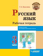 Русский язык. Рабочая тетрадь. В 2 ч. Ч. 1. 3 класс