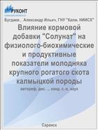 Влияние кормовой добавки 