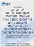 ХАРАКТЕР НАСЛЕДОВАНИЯ И КОМБИНАЦИОННАЯ СПОСОБНОСТЬ СОРТОВ ДЛЯ СЕЛЕКЦИИ ПИВОВАРЕННОГО ЯЧМЕНЯ В УСЛОВИЯХ СРЕДНЕГО ПРИИРТЫШЬЯ