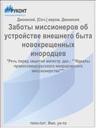 Заботы миссионеров об устройстве внешнего быта новокрещенных инородцев