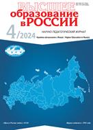 Высшее образование в России №4 2024
