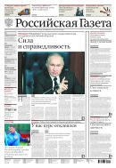 Российская газета - федеральный выпуск + Союз. Беларусь-Россия №290(8938) 2022