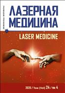 Лазерная медицина №4 2020