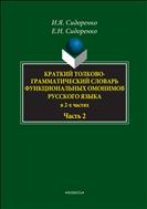 Краткий толково-грамматический словарь функциональных омонимов русского яызка. В 2-х частях. Ч.2