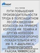 ПУТИ ПОВЫШЕНИЯ ПРОИЗВОДИТЕЛЬНОСТИ ТРУДА В ПОЛЕЗАЩИТНОМ ЛЕСОРАЗВЕДЕНИИ КОЛХОЗОВ (НА ПРИМЕРЕ КОЛХОЗА ИМ. ЛЕНИНА И ДРУГИХ КОЛХОЗОВ МИЛЛЕРОВСКОЙ ОПОРНО-ПОКАЗАТЕЛЬНОЙ МТС ИМ. В. Р. ВИЛЬЯМСА, КРИВОРОЖСКОГО РАЙОНА, КАМЕНСКОЙ ОБЛАСТИ)