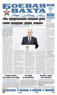 Боевая вахта №45 2025