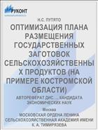 ОПТИМИЗАЦИЯ ПЛАНА РАЗМЕЩЕНИЯ ГОСУДАРСТВЕННЫХ ЗАГОТОВОК СЕЛЬСКОХОЗЯЙСТВЕННЫХ ПРОДУКТОВ (НА ПРИМЕРЕ КОСТРОМСКОЙ ОБЛАСТИ)