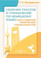 Сборник текстов и упражнений по немецкому языку для студентов технических специальностей