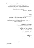 Конкурентоспособность услуг общественного питания на потребительском рынке