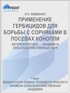 ПРИМЕНЕНИЕ ГЕРБИЦИДОВ ДЛЯ БОРЬБЫ С СОРНЯКАМИ В ПОСЕВАХ КОНОПЛИ