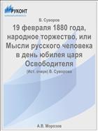 19 февраля 1880 года, народное торжество, или Мысли русского человека в день юбилея царя Освободителя