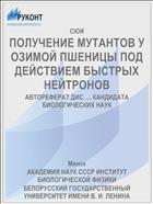 ПОЛУЧЕНИЕ МУТАНТОВ У ОЗИМОЙ ПШЕНИЦЫ ПОД ДЕЙСТВИЕМ БЫСТРЫХ НЕЙТРОНОВ