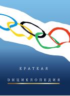Краткая олимпийская энциклопедия. А- Я