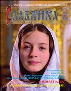 Православный женский журнал СЛАВЯНКА
