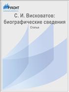 С. И. Висковатов: биографические сведения