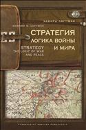 :    . Luttwak Edward N. The Strategy: Logic of War and Peace