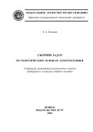 Сборник задач по теоретическим основам электротехники : учебное пособие