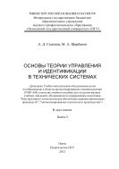 «Основы теории управления и идентификации в технических системах» Книга 2