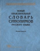 Новый объяснительный словарь синонимов русского языка. Вып. II