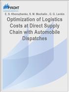 Optimization of Logistics Costs at Direct Supply Chain with Automobile Dispatches // The Caucasus. - 2016. - V. 12. - I. 2. - Pp. 17-20