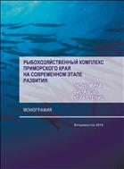 Рыбохозяйственный комплекс Приморского края на современном этапе развития: экономика, финансы, управление