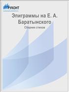 Эпиграммы на Е. А. Баратынского