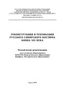 Реконструкция и репликация русского сибирского костюма конца XIX века