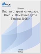 Листая старый календарь. Вып. 2. Памятные даты Томска 2005 г.