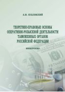 Теоретико-правовые основы оперативно-розыскной деятельности таможенных органов Российской Федерации