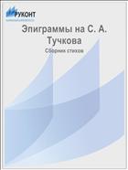 Эпиграммы на С. А. Тучкова