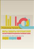 Меры защиты потребителей на внутреннем продовольственном рынке (на материалах Иркутской области) 
