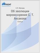 Об эволюции мировоззрения С. Т. Аксакова