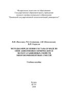 Методы определения состава и модели описания физико-химических и эксплуатационных свойств многокомпонентных смесей