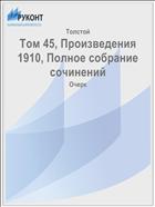 Том 45, Произведения 1910, Полное собрание сочинений