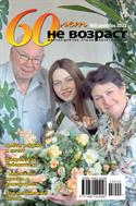 "60 лет - не возраст" Приложение к журналу "Будь здоров!" для пенсионеров