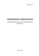 Бюллетень «Экономика Узбекистана» (на русском языке)