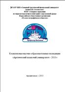 Комплексная научно-образовательная экспедиция «Арктический плавучий университет - 2013» Часть 3