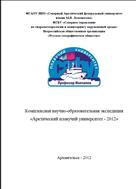 Комплексная научно-образовательная экспедиция «Арктический плавучий университет - 2012» Часть 1