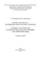 Smart Materials: Handbook for English Learners