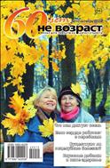 "60 лет - не возраст" приложение к журналу Будь здоров! для пенсионеров