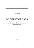 Mystery Greats (original mystery and crime stories) 