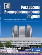 Российский биотерапевтический журнал