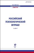 Российский психологический журнал / Russian Psychological Journal